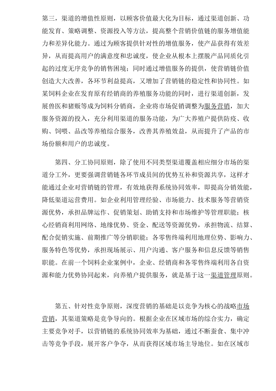 深度营销中的渠道管理原则)_第3页