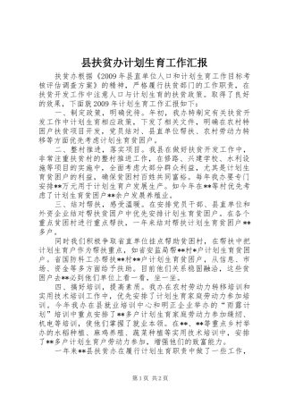 县扶贫办计划生育工作汇报