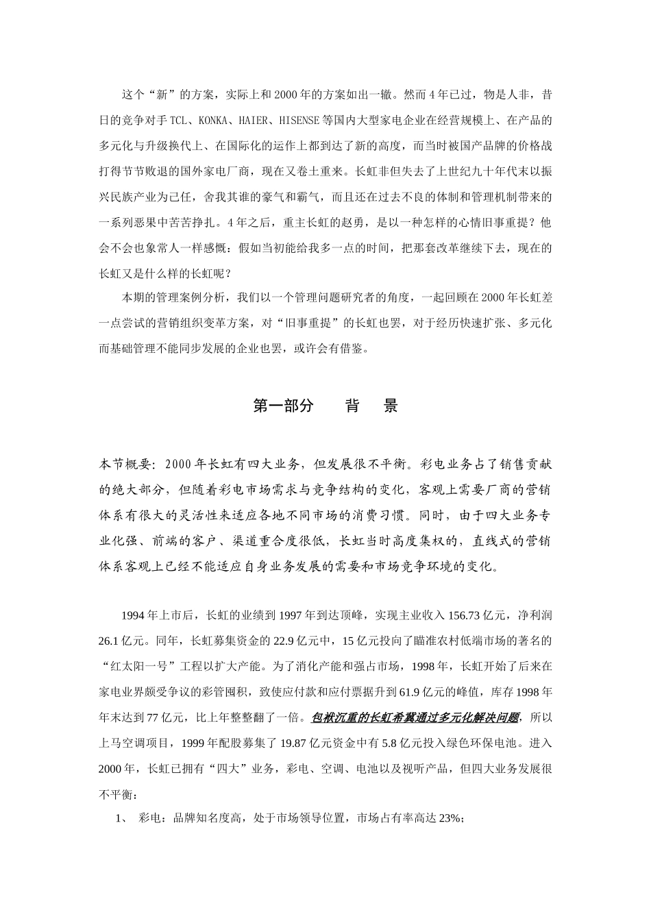 长虹营销组织机构变革案例分析_第2页