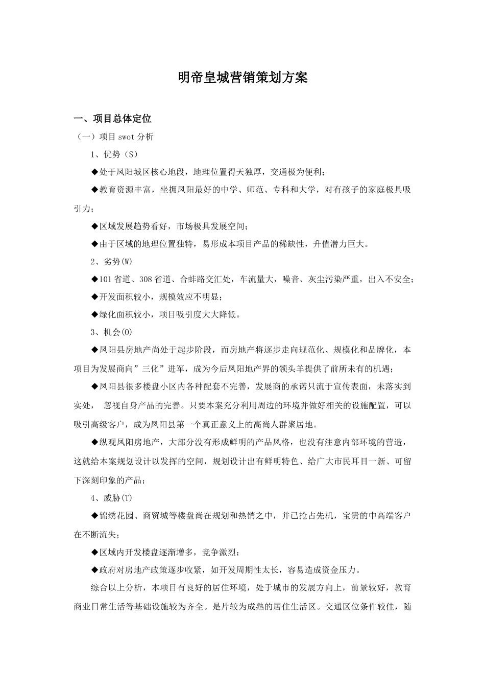 明帝皇城营销策划_第1页