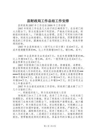 县财政局工作总结工作安排