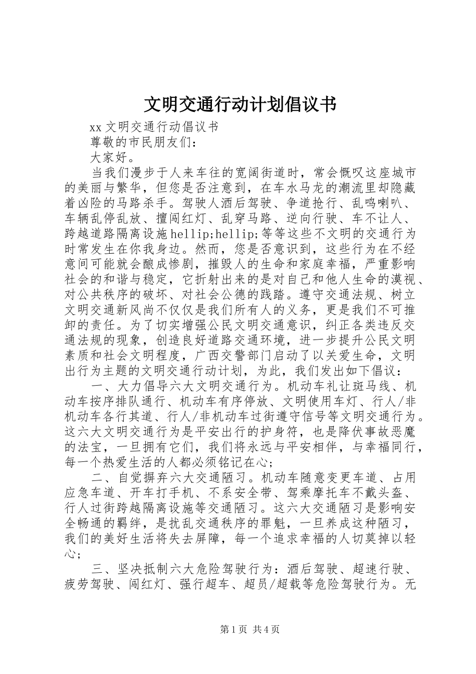 文明交通行动计划倡议书_第1页
