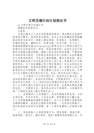 文明交通行动计划倡议书