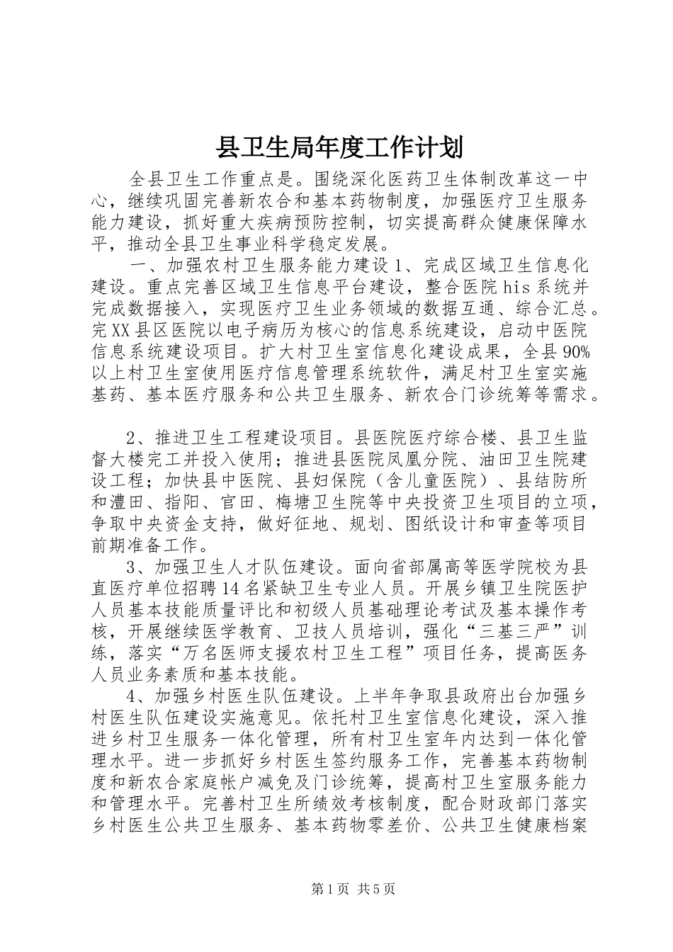 县卫生局年度工作计划_第1页