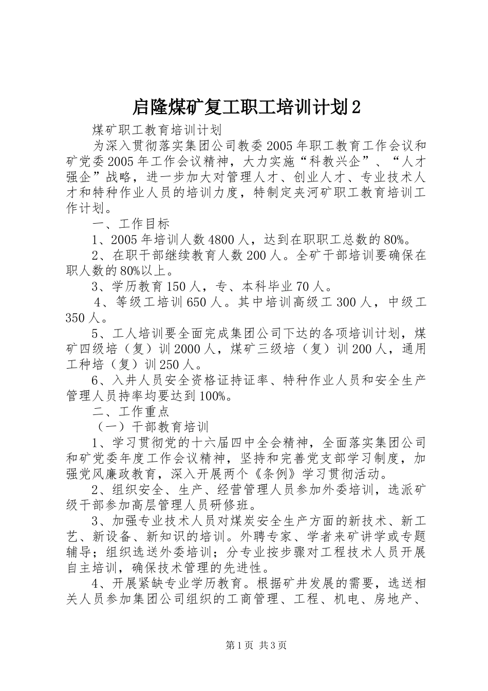启隆煤矿复工职工培训计划2_第1页