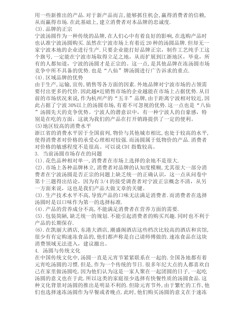 汤圆市场营销环境分析_第2页