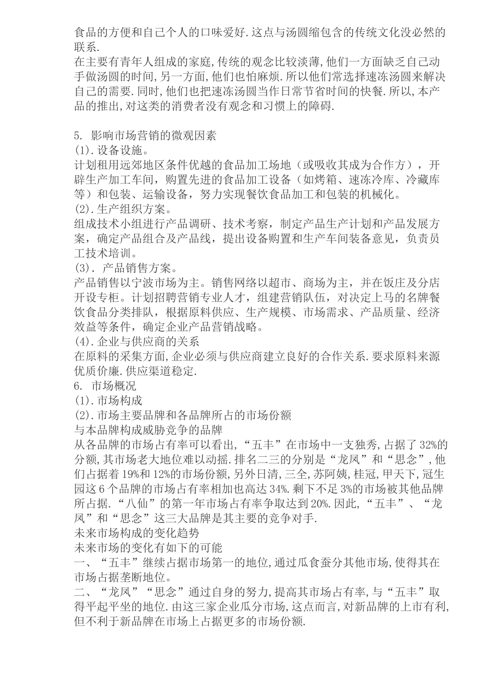 汤圆市场营销环境分析_第3页