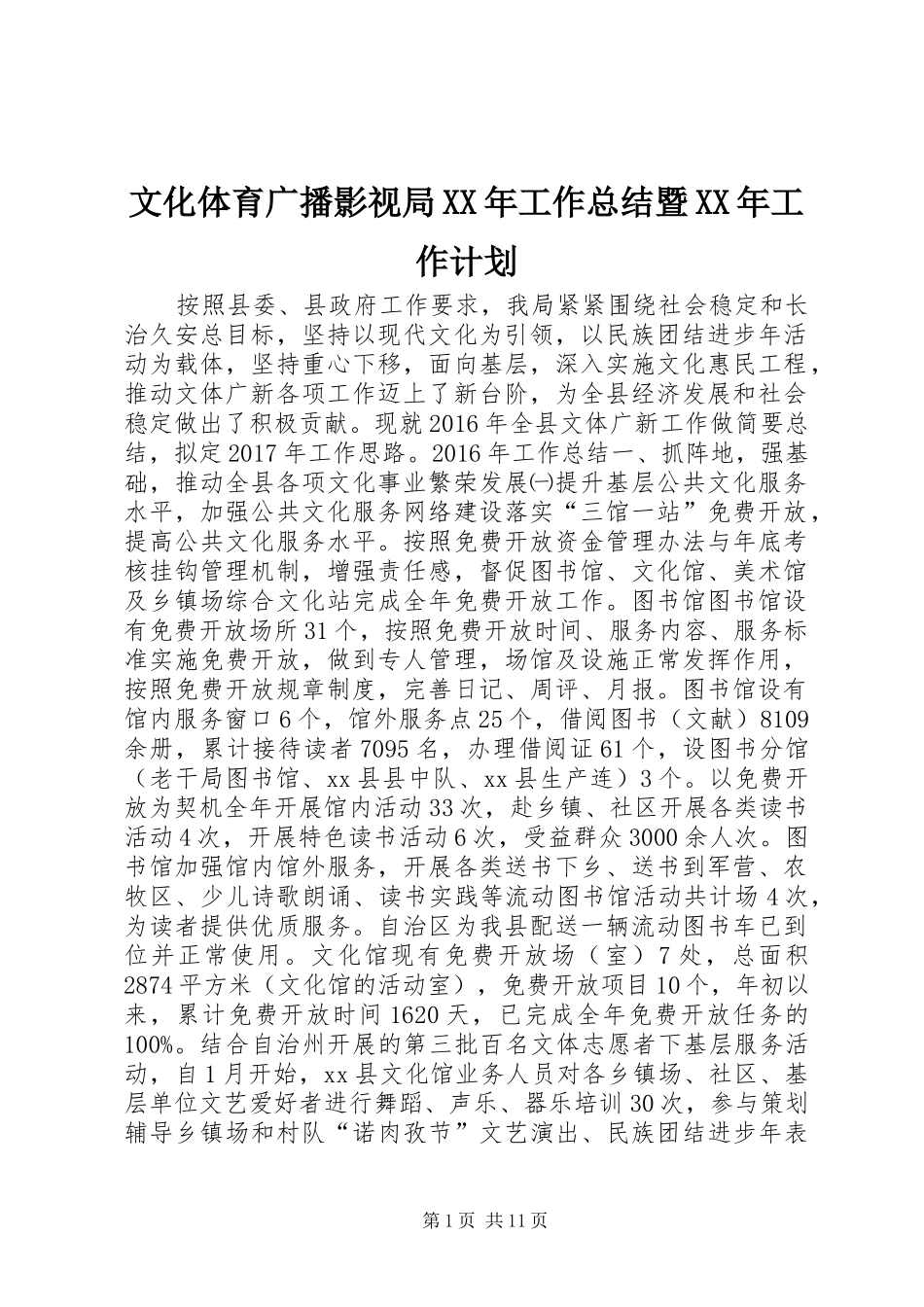 文化体育广播影视局XX年工作总结暨XX年工作计划_第1页