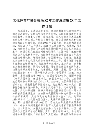 文化体育广播影视局XX年工作总结暨XX年工作计划