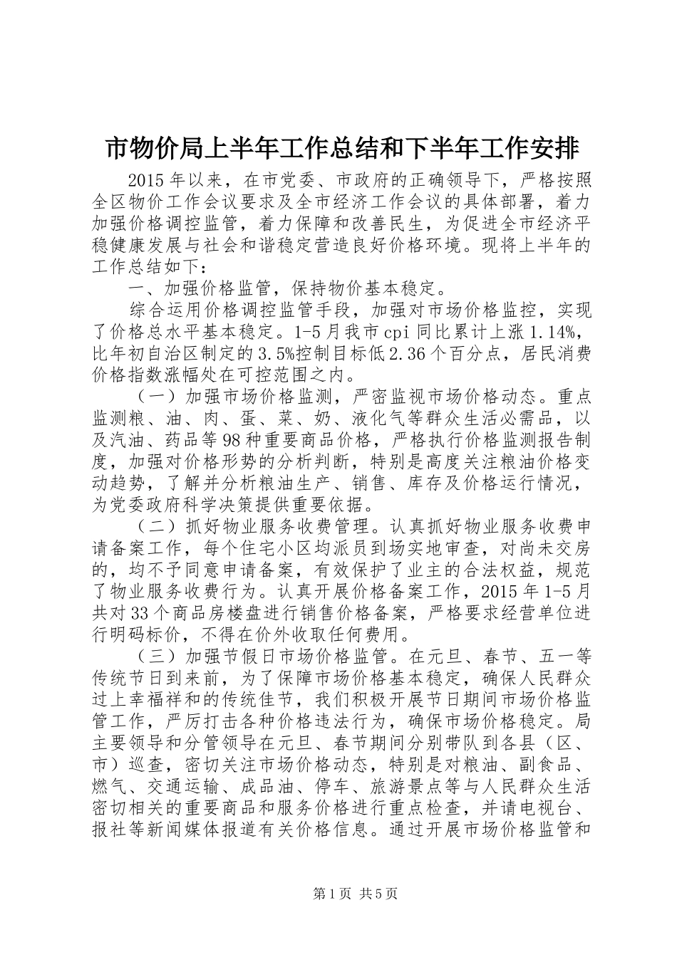 市物价局上半年工作总结和下半年工作安排_第1页