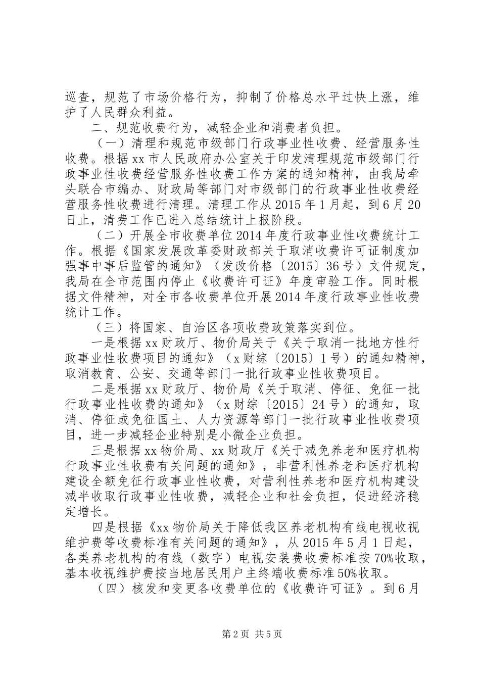 市物价局上半年工作总结和下半年工作安排_第2页