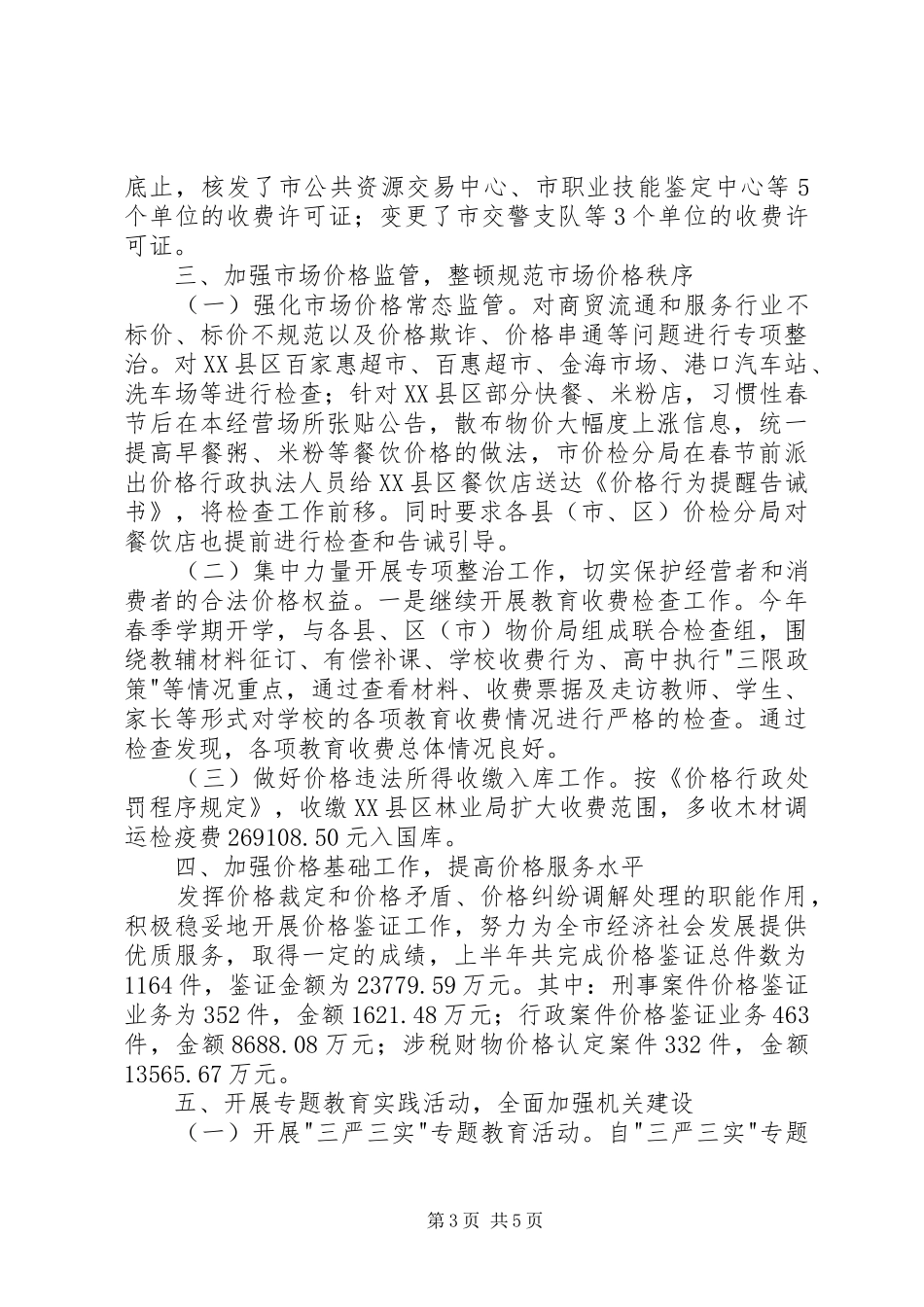 市物价局上半年工作总结和下半年工作安排_第3页
