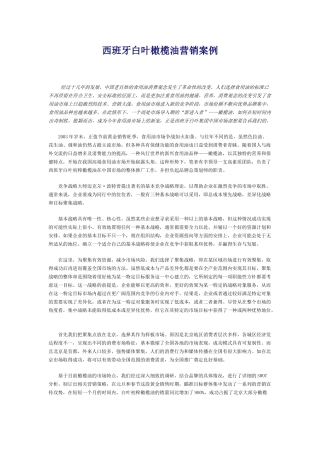 西班牙白叶橄榄油营销案例(7页)