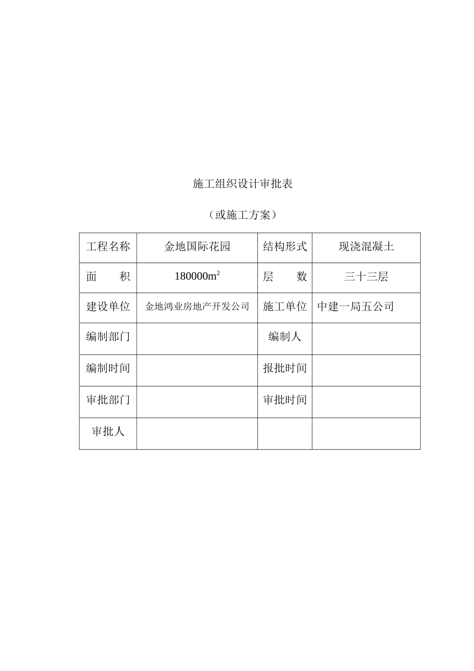 金地国际花园工程临时用水施工方案_第2页