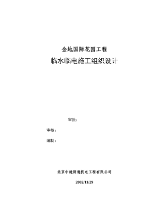金地国际花园工程临时用水施工方案