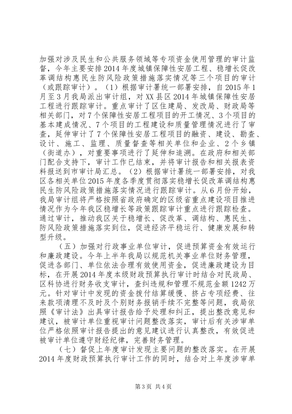 区审计局XX年上半年工作总结及下阶段工作安排_第3页