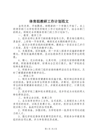体育组教研工作计划范文