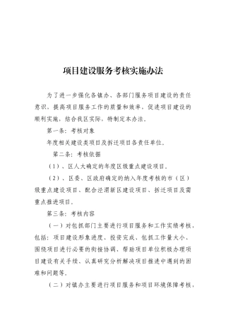 重点项目建设服务考核实施办法