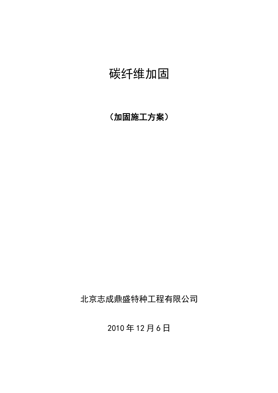 碳纤维加固施工方案_第1页