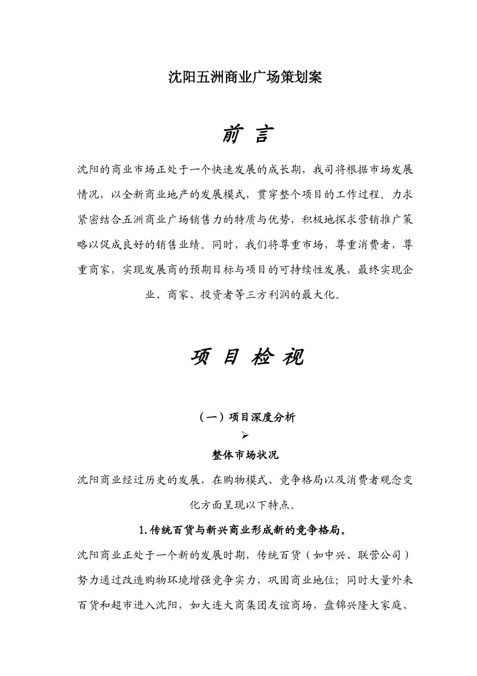 营销策划-商业广场-沈阳五洲商业广场行销方案_第1页