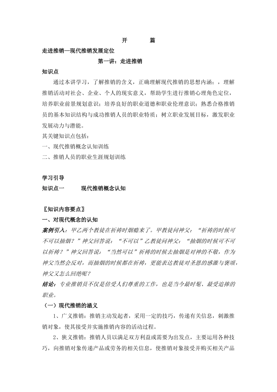 走进推销—现代推销发展定位】_第1页