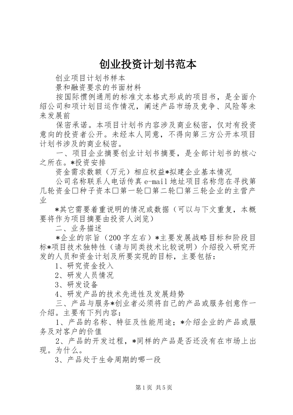 创业投资计划书范本_第1页