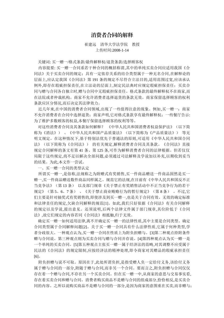 消费者合同的解释(崔建远)_第1页