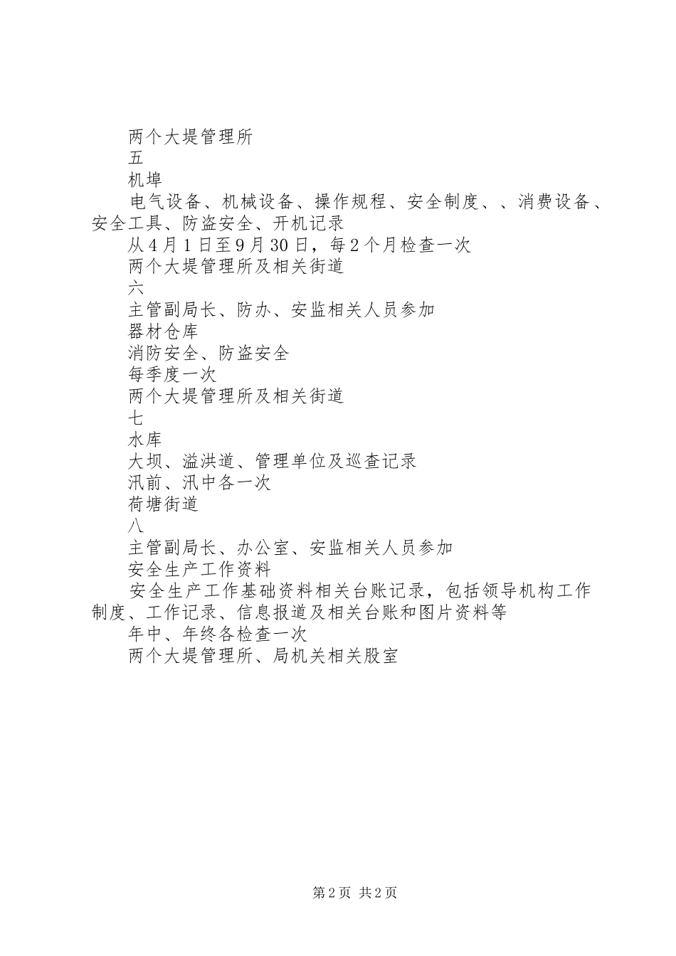 水务局XX年度安全生产工作检查计划安排表_第2页