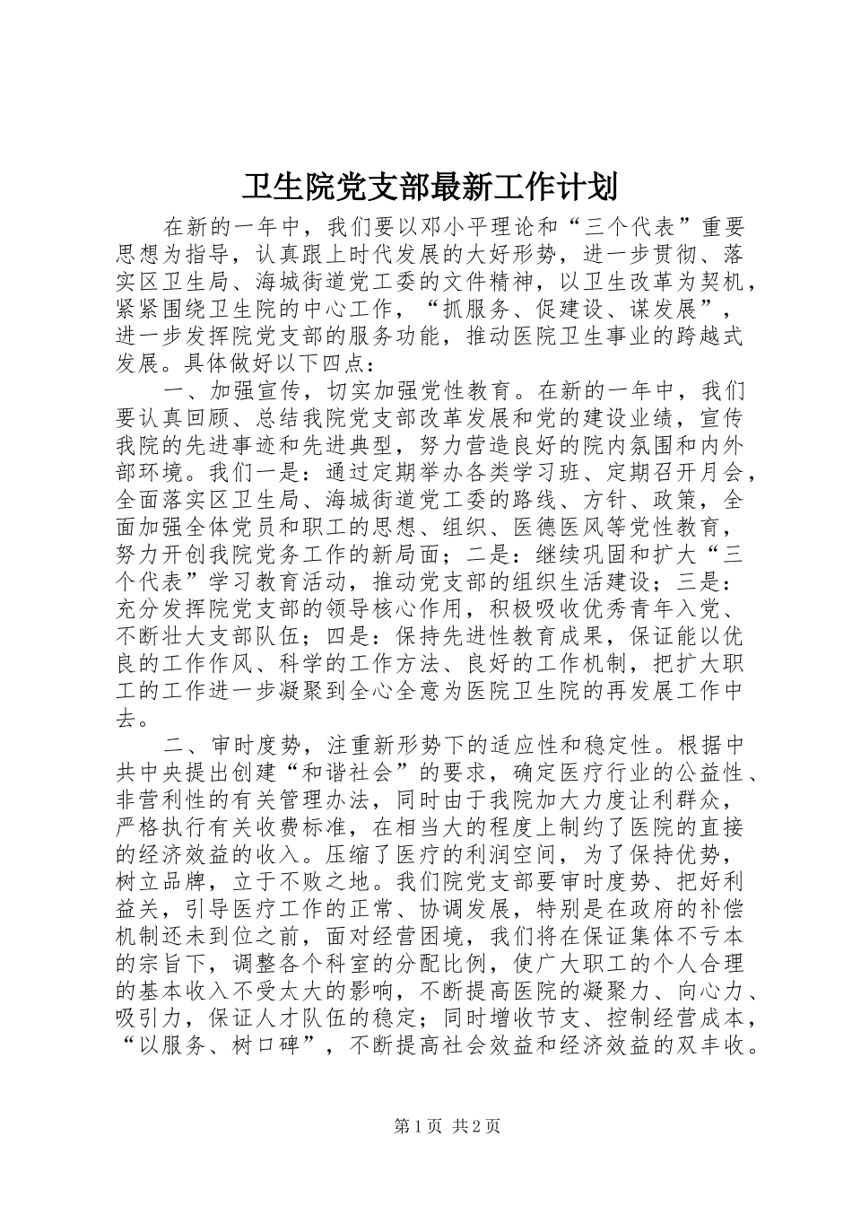 卫生院党支部最新工作计划_第1页
