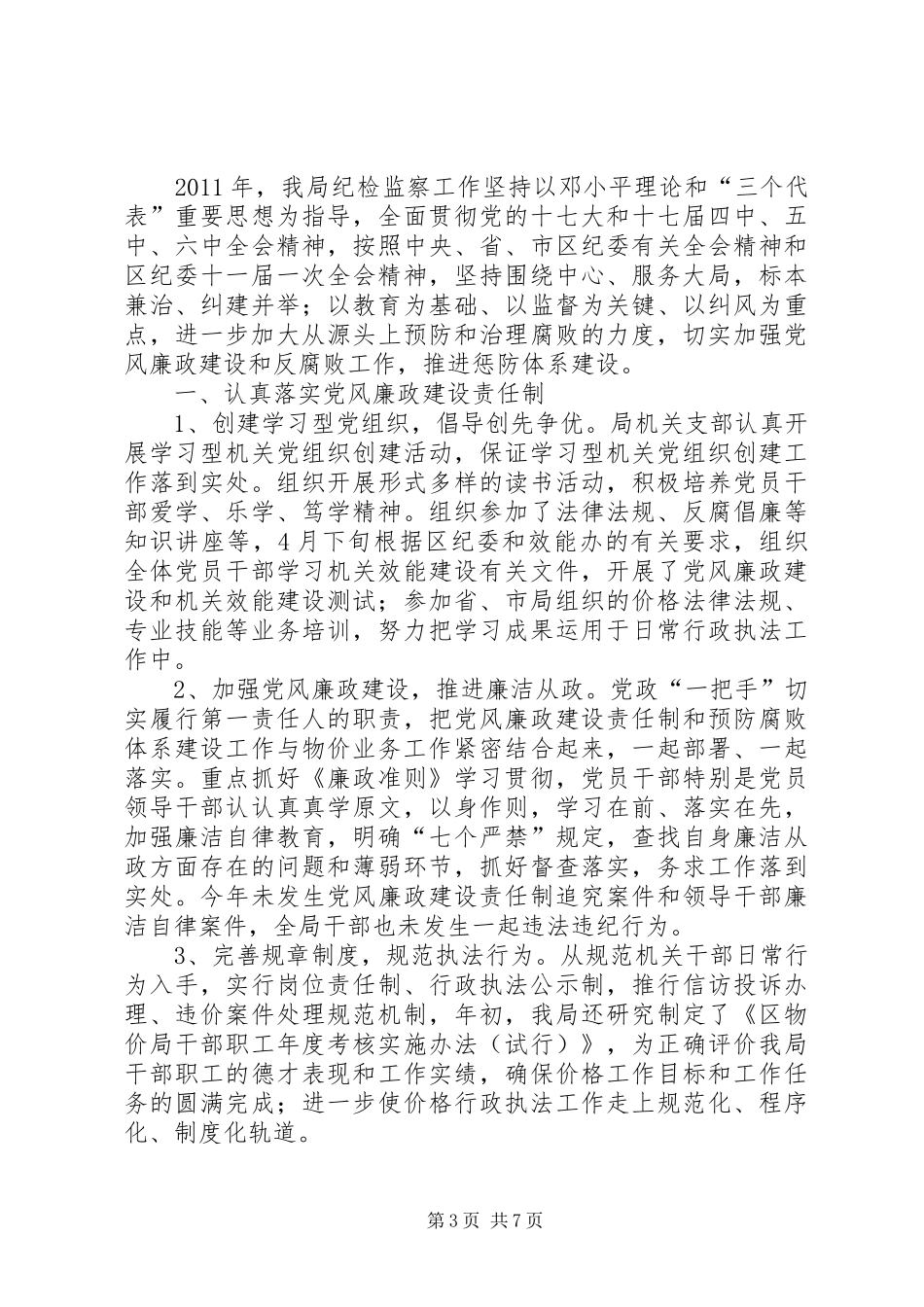 物价局纪检监察总结及安排2篇_第3页