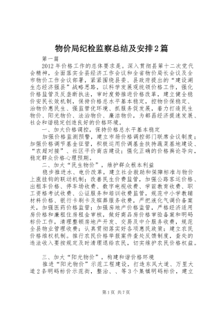 物价局纪检监察总结及安排2篇