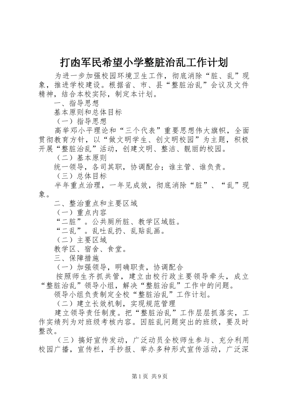 打凼军民希望小学整脏治乱工作计划_第1页