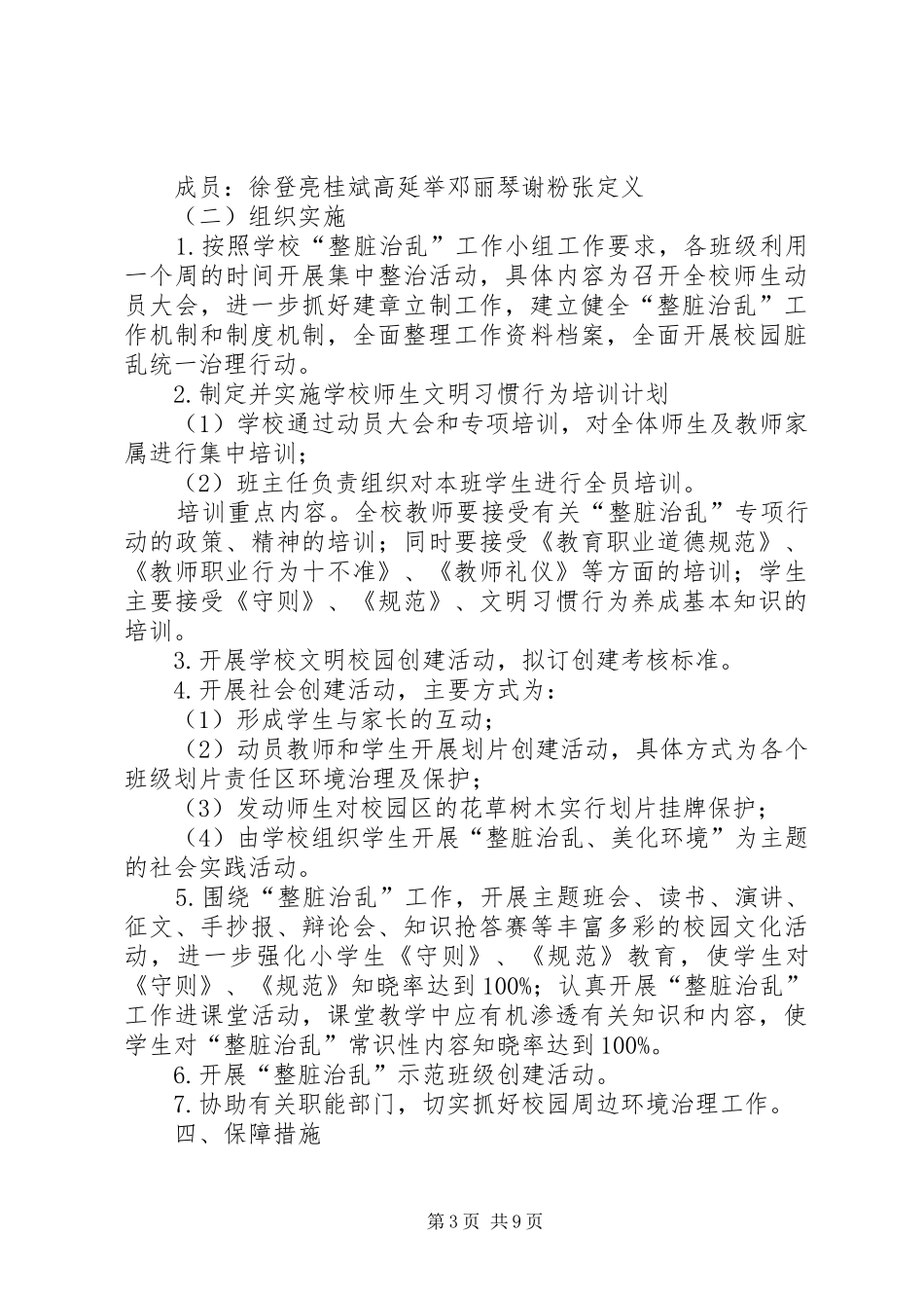 打凼军民希望小学整脏治乱工作计划_第3页