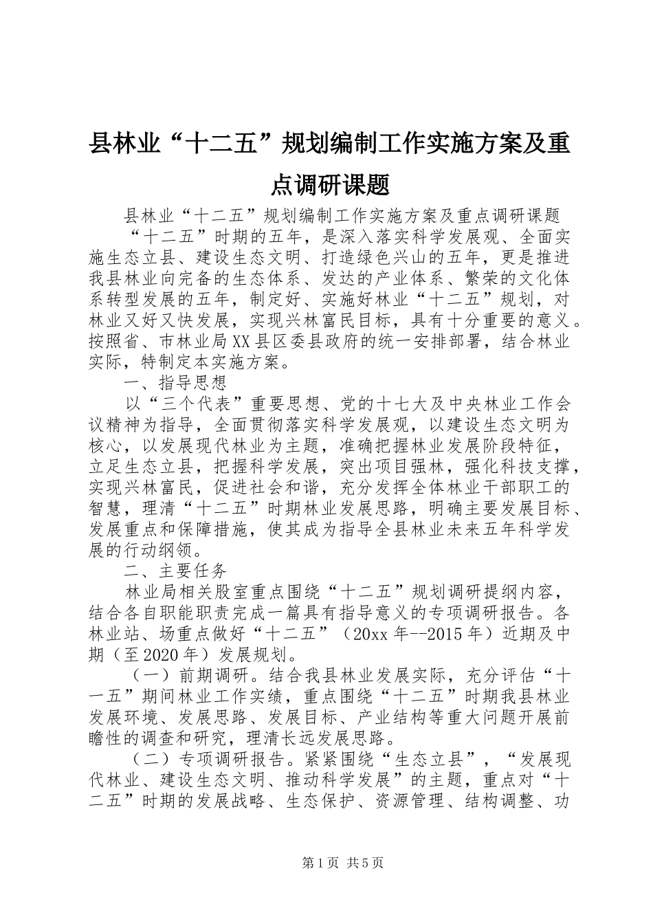 县林业“十二五”规划编制工作实施方案及重点调研课题_第1页