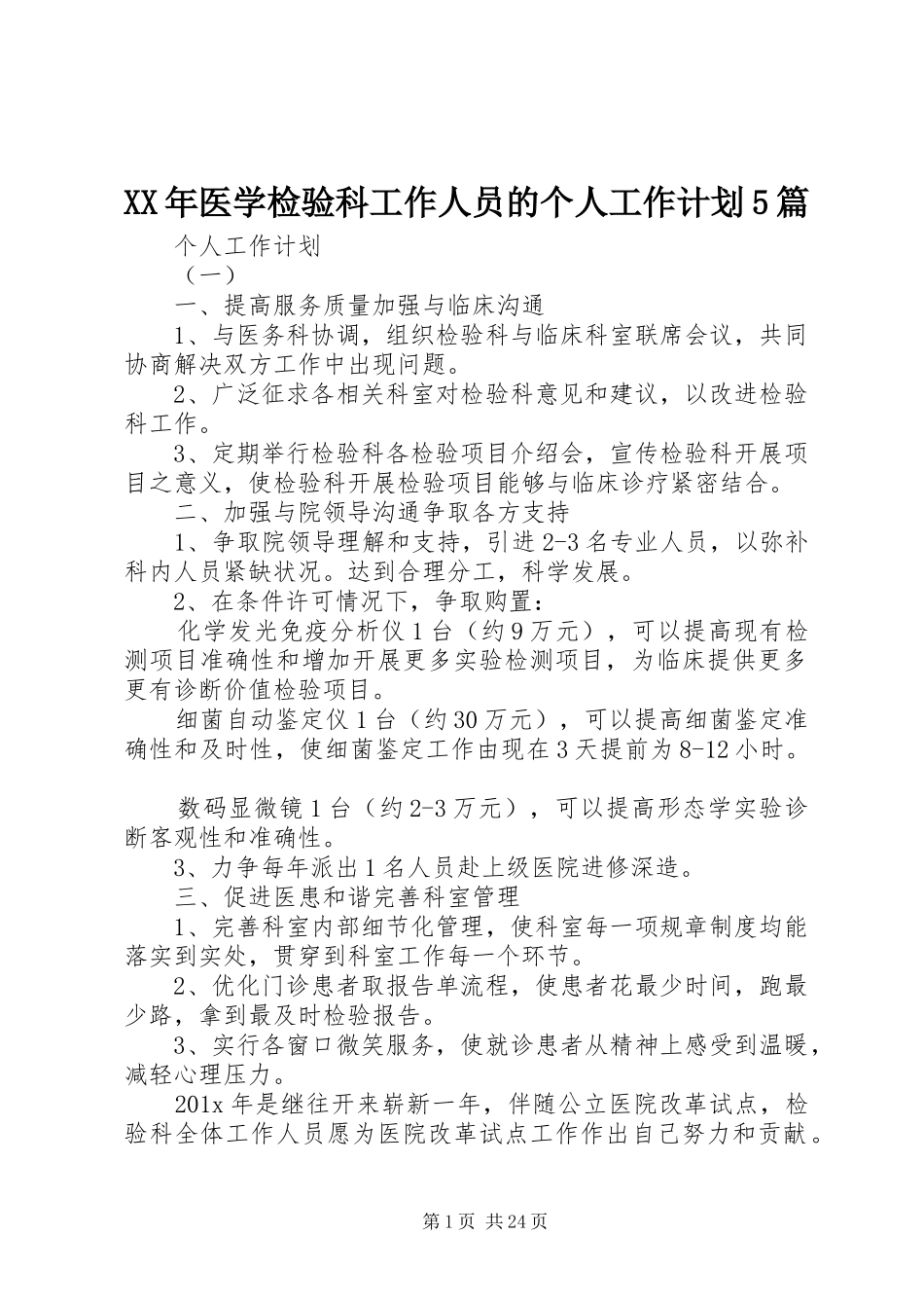 XX年医学检验科工作人员的个人工作计划5篇_第1页