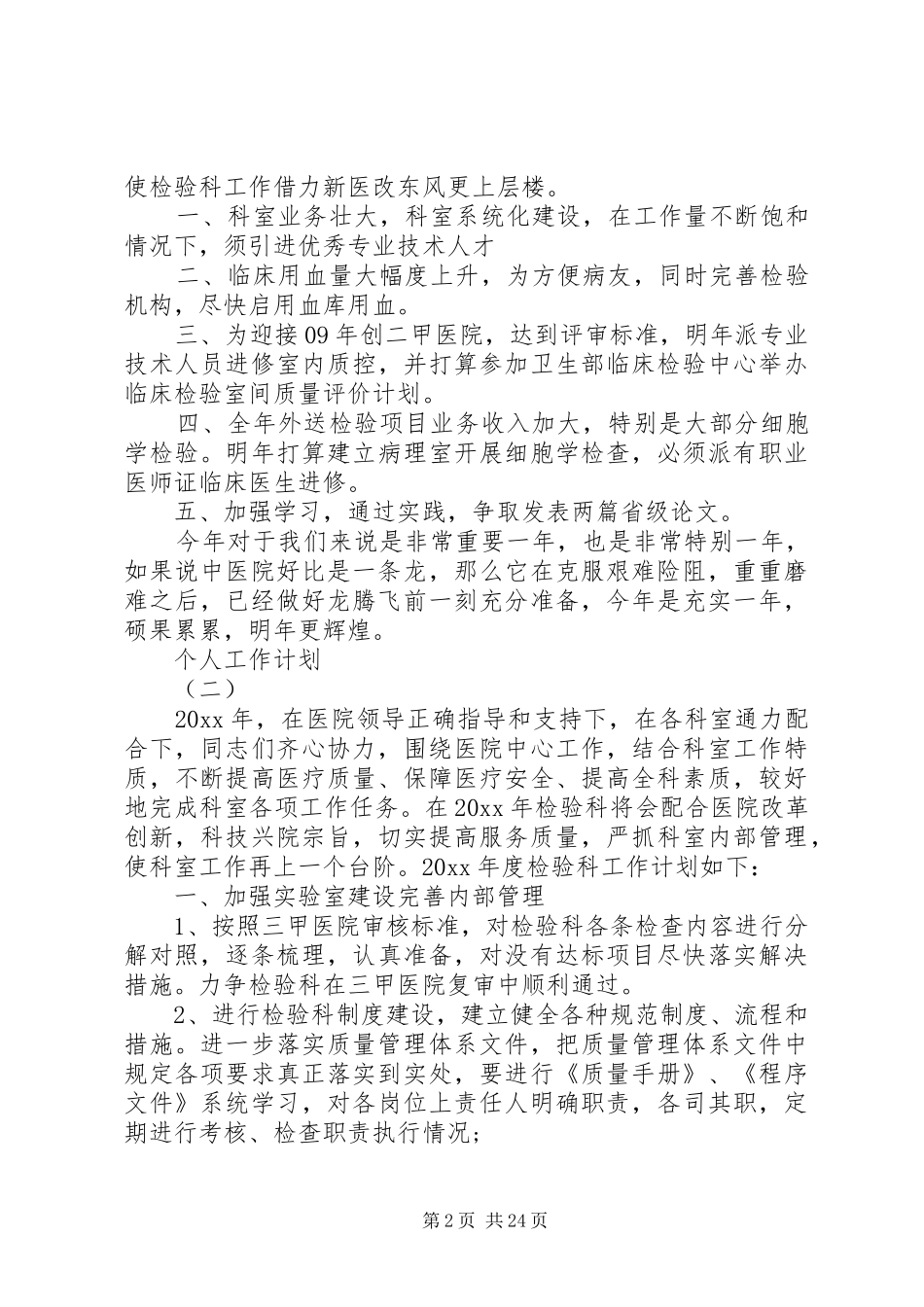 XX年医学检验科工作人员的个人工作计划5篇_第2页