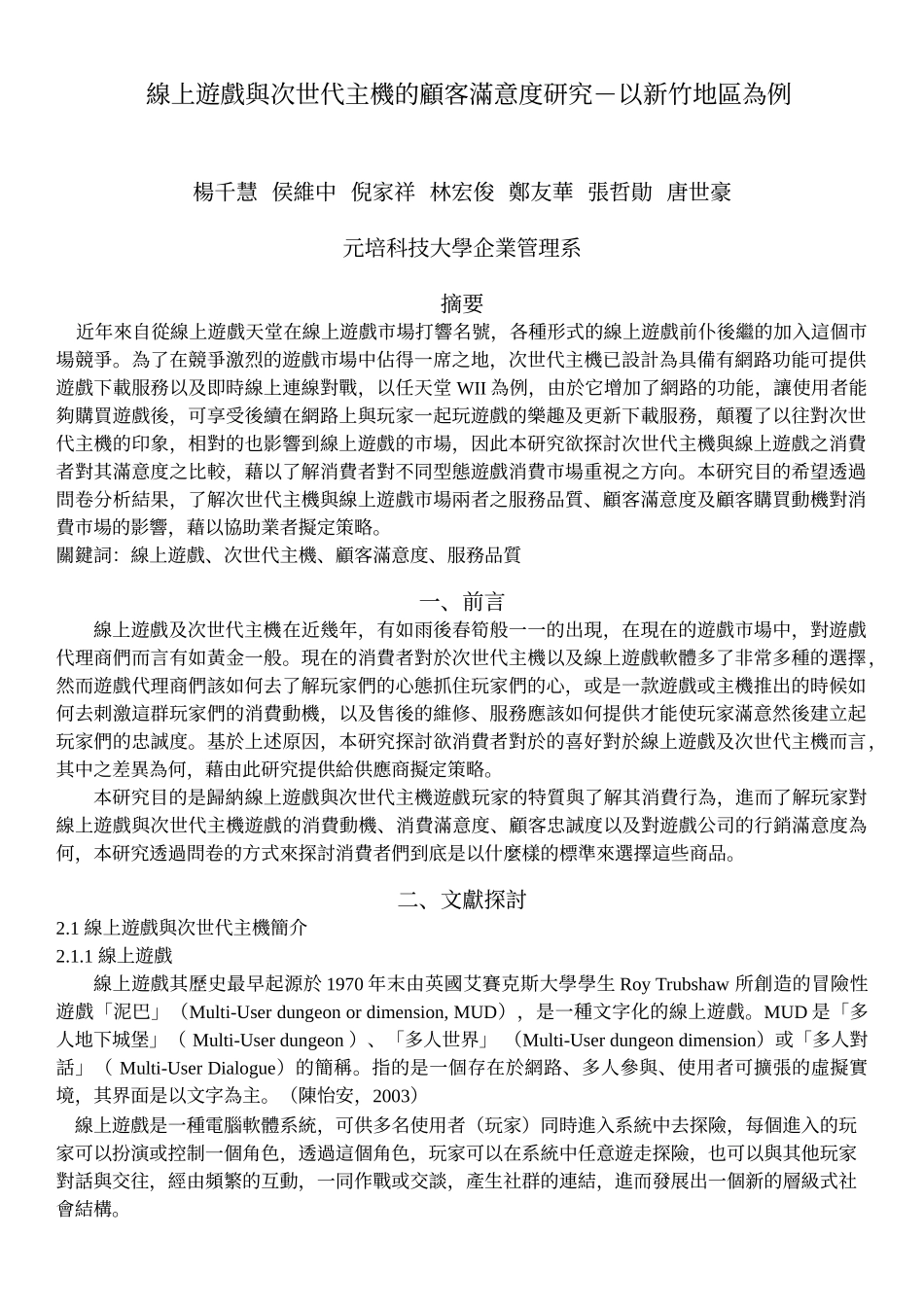 线上游戏与次世代主机的顾客满意度研究-以新竹地区为例_第1页