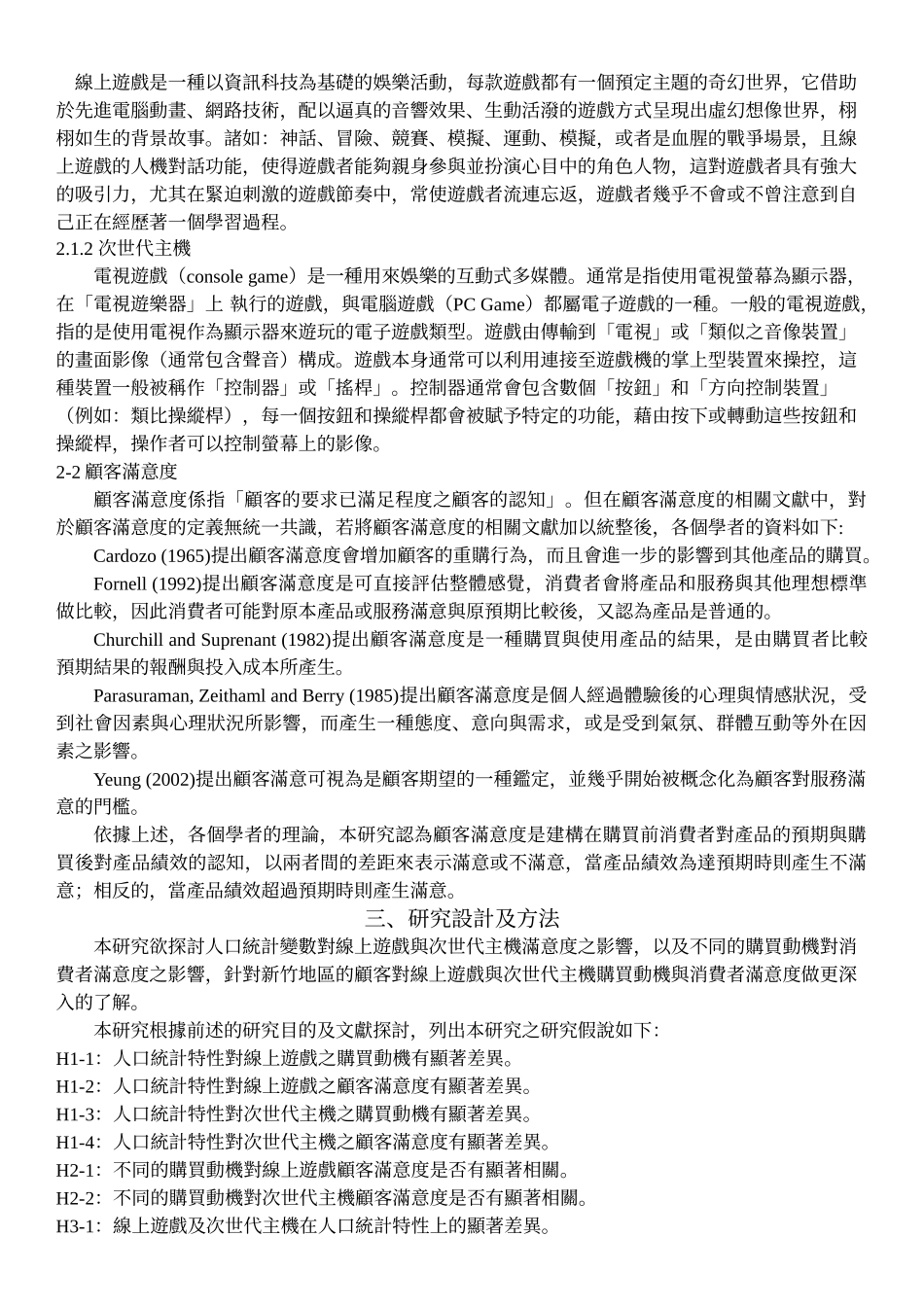 线上游戏与次世代主机的顾客满意度研究-以新竹地区为例_第2页
