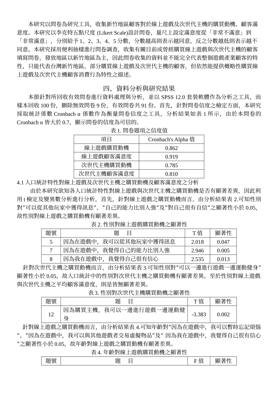 线上游戏与次世代主机的顾客满意度研究-以新竹地区为例_第3页