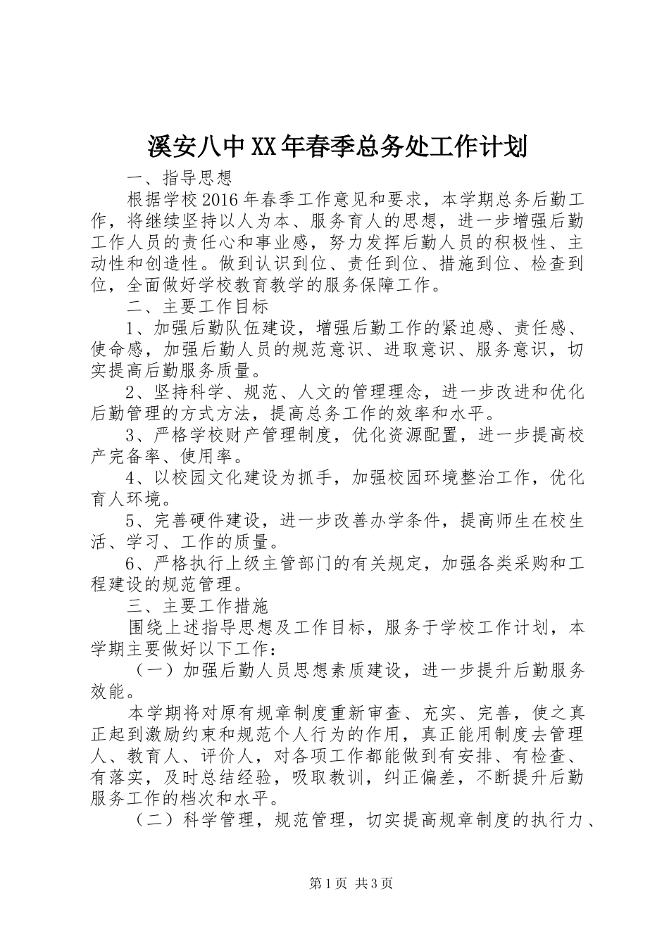 溪安八中XX年春季总务处工作计划_第1页