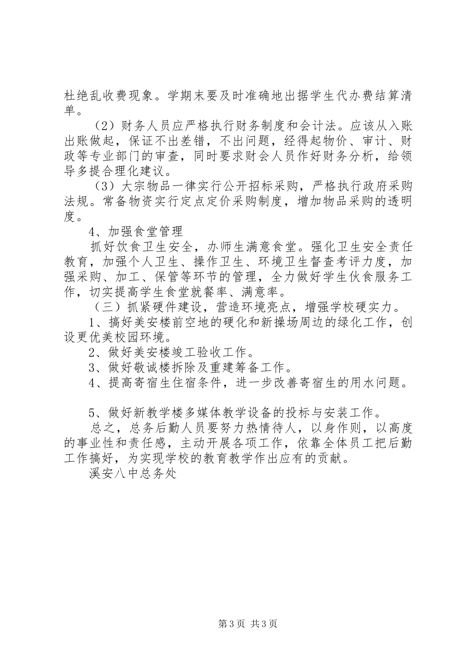 溪安八中XX年春季总务处工作计划_第3页