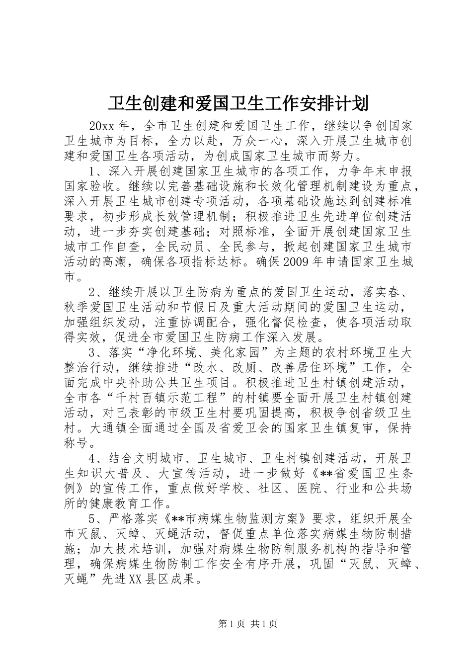 卫生创建和爱国卫生工作安排计划_第1页