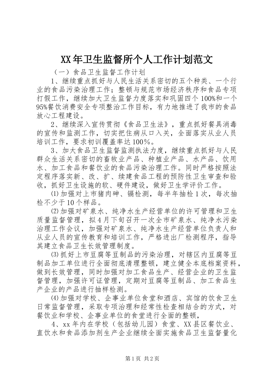 XX年卫生监督所个人工作计划范文_第1页