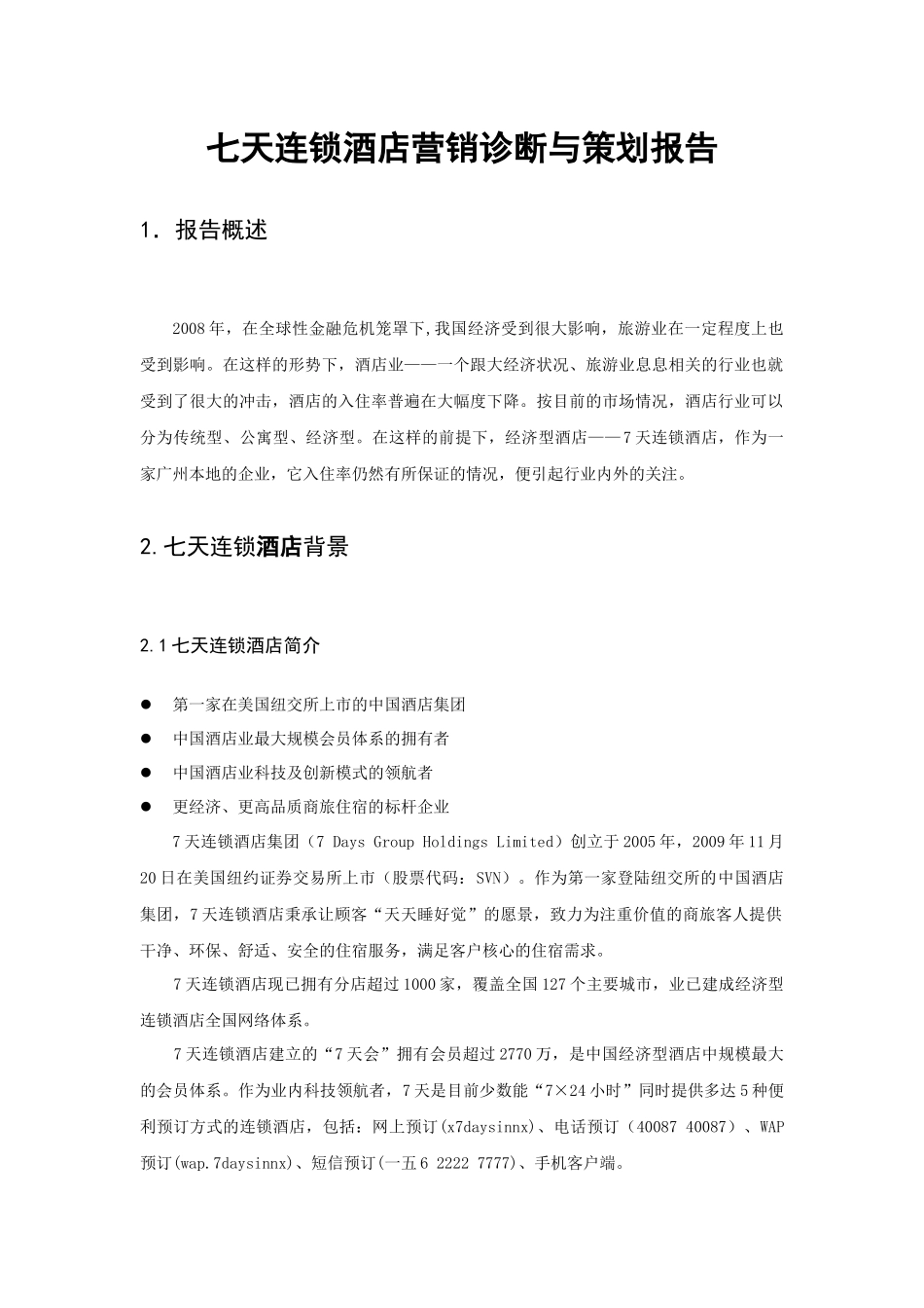 七天连锁酒店的市场诊断分析_第2页