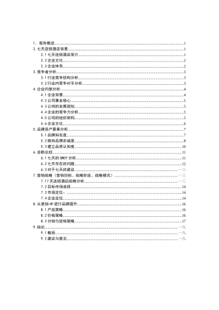 七天连锁酒店的市场诊断分析