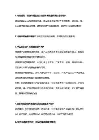 销售渠道与终端管理