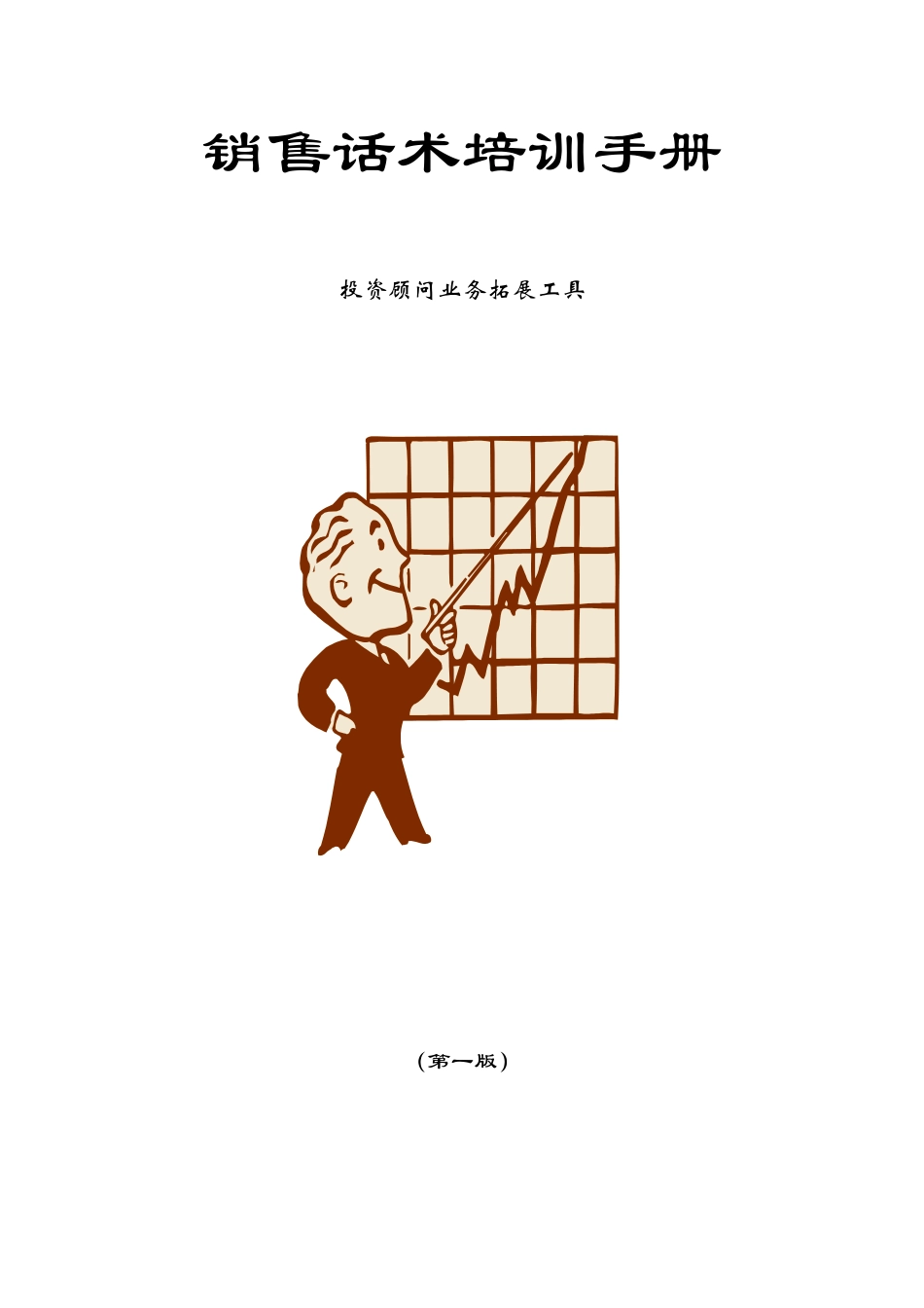 销售话术培训手册（51页）_第1页