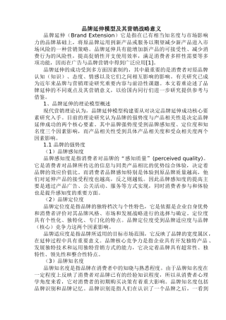 品牌延伸模型及其营销战略意义