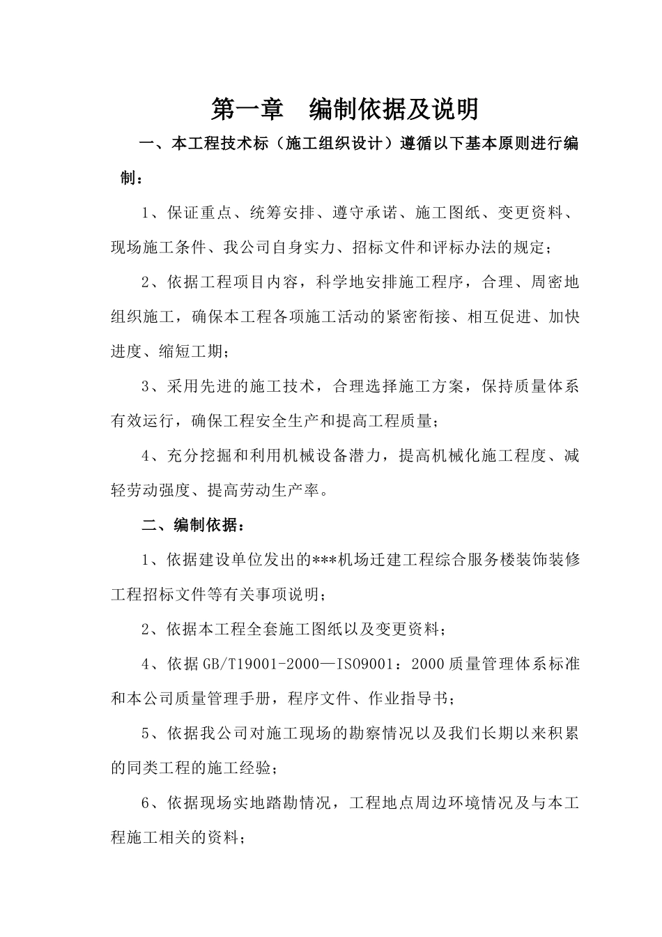 某机场综合服务楼装饰装修工程施工组织设计(技术标范本)_第2页