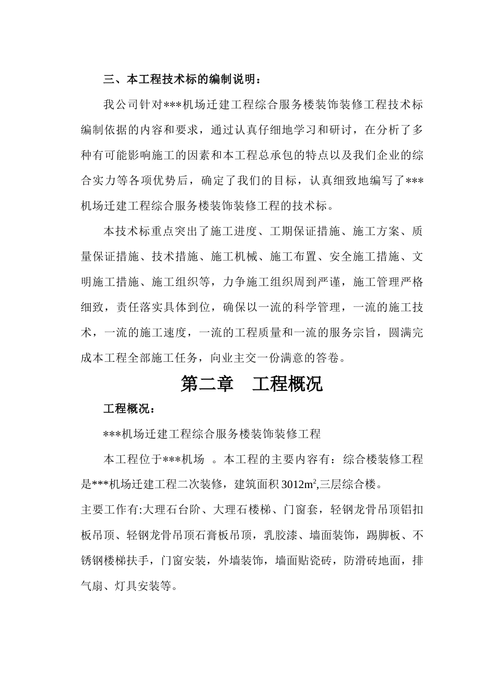 某机场综合服务楼装饰装修工程施工组织设计(技术标范本)_第3页
